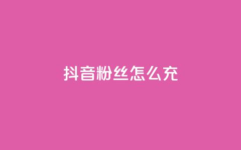 抖音粉丝怎么充 - 如何提升抖音粉丝量! 第1张 抖音粉丝怎么充 - 如何提升抖音粉丝量! 第1张