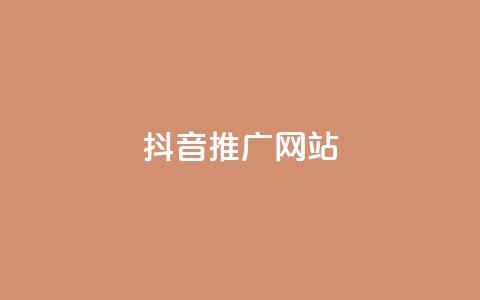 抖音推广网站,彩虹云商城网站 - 24小时QQ空间访客 ks业务免费下单平台最便宜 第1张 抖音推广网站,彩虹云商城网站 - 24小时QQ空间访客 ks业务免费下单平台最便宜 第1张
