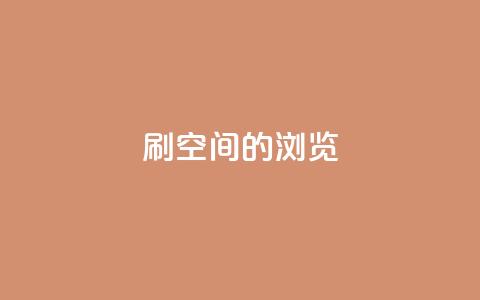 刷qq空间的浏览,自助业务网-24小时自助下单商城 - 网红商城app下载 彩虹正版授权查询自助下单 第1张 刷qq空间的浏览,自助业务网-24小时自助下单商城 - 网红商城app下载 彩虹正版授权查询自助下单 第1张