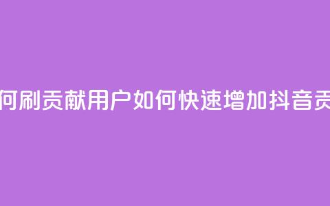 抖音如何刷1000贡献用户(如何快速增加抖音1000贡献用户) 第1张 抖音如何刷1000贡献用户(如何快速增加抖音1000贡献用户) 第1张