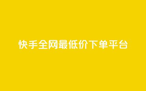 快手全网最低价下单平台 - 快手下单最低价平台'seo助手'! 第1张 快手全网最低价下单平台 - 快手下单最低价平台'seo助手'! 第1张