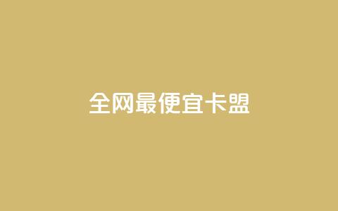 全网最便宜卡盟,网红云商城app下载安装 - 抖音业务下单10个赞 免费领取qq点赞能用的不花钱 第1张 全网最便宜卡盟,网红云商城app下载安装 - 抖音业务下单10个赞 免费领取qq点赞能用的不花钱 第1张
