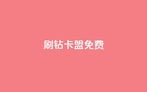 QQ刷钻卡盟免费,全网辅助最低货源网 - 拼多多免费助力工具无限制 怎么入驻拼多多成为商家 第1张 QQ刷钻卡盟免费,全网辅助最低货源网 - 拼多多免费助力工具无限制 怎么入驻拼多多成为商家 第1张