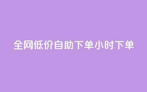 全网低价自助下单24小时下单,qq空间访客量跟访客人数不同 - 拼多多自助业务网 拼多多利用大数据 第1张 全网低价自助下单24小时下单,qq空间访客量跟访客人数不同 - 拼多多自助业务网 拼多多利用大数据 第1张