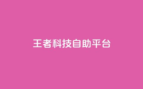 王者科技自助平台,24小时下单平台最低价 - 空间自助下单业务 qq免费领取说说浏览 第1张 王者科技自助平台,24小时下单平台最低价 - 空间自助下单业务 qq免费领取说说浏览 第1张