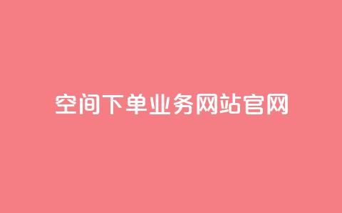 qq空间下单业务网站官网 - qq空间下单业务网站官网——打造最专业的QQ空间下单业务平台! 第1张 qq空间下单业务网站官网 - qq空间下单业务网站官网——打造最专业的QQ空间下单业务平台! 第1张