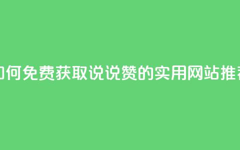 如何免费获取QQ说说赞的实用网站推荐 第1张 如何免费获取QQ说说赞的实用网站推荐 第1张
