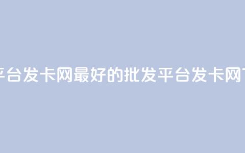 cdk批发平台发卡网 - 最好的CDK批发平台发卡网~ 第1张 cdk批发平台发卡网 - 最好的CDK批发平台发卡网~ 第1张