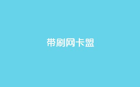 qq带刷网卡盟,充qq空间访客 - 抖音快速涨1000个 抖音点赞辅助器破解 第1张 qq带刷网卡盟,充qq空间访客 - 抖音快速涨1000个 抖音点赞辅助器破解 第1张