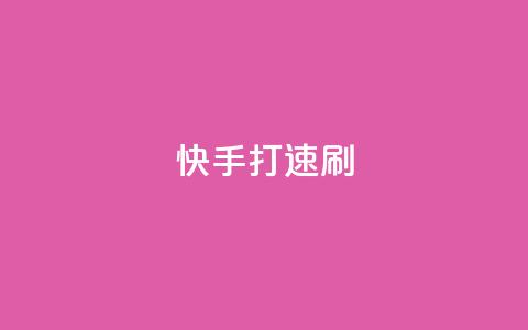 快手打call速刷 - 快手打call,让你火速刷榜~ 第1张 快手打call速刷 - 快手打call,让你火速刷榜~ 第1张