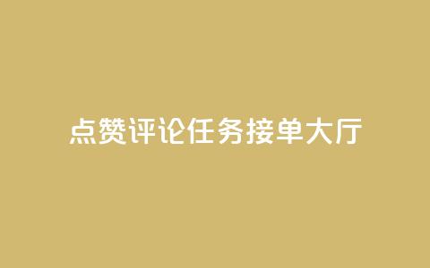 点赞评论任务接单大厅,快手一元100攒链接 - dyks流量 q币充值平台卡盟 第1张 点赞评论任务接单大厅,快手一元100攒链接 - dyks流量 q币充值平台卡盟 第1张