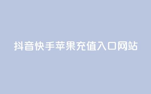 抖音快手苹果充值入口网站 - 抖音快手苹果充值官方网站入口! 第1张 抖音快手苹果充值入口网站 - 抖音快手苹果充值官方网站入口! 第1张