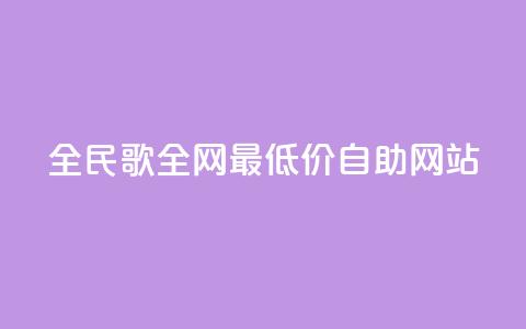 全民k歌全网最低价自助网站,卡盟qq业务最低价 - 24小时在线下单平台网站 快手业务卡盟网站 第1张 全民k歌全网最低价自助网站,卡盟qq业务最低价 - 24小时在线下单平台网站 快手业务卡盟网站 第1张