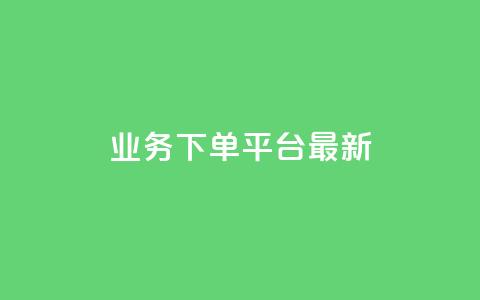 ks业务下单平台最新,qq免费领取空间访客500 - 抖音点赞业务下单2 QQ名片一元10万赞 第1张 ks业务下单平台最新,qq免费领取空间访客500 - 抖音点赞业务下单2 QQ名片一元10万赞 第1张