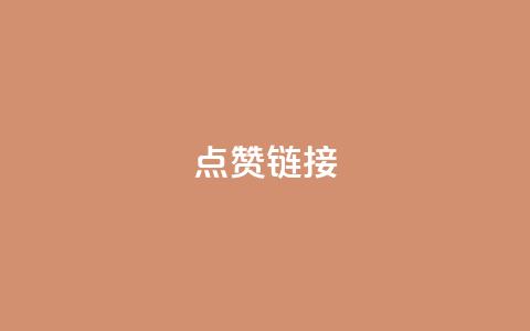ks点赞链接,dy业务下单24小时 - 快手打call速刷 ks低价下单平台 第1张 ks点赞链接,dy业务下单24小时 - 快手打call速刷 ks低价下单平台 第1张