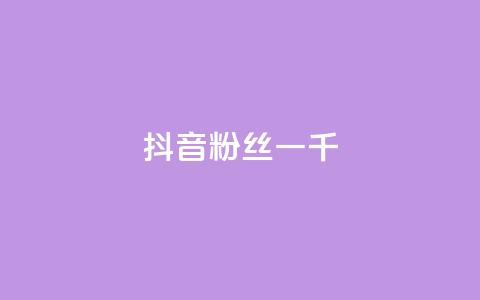 抖音粉丝一千,抖音怎么谢谢别人的点赞 - 抖音充值官网链接 qq空间业务 第1张 抖音粉丝一千,抖音怎么谢谢别人的点赞 - 抖音充值官网链接 qq空间业务 第1张