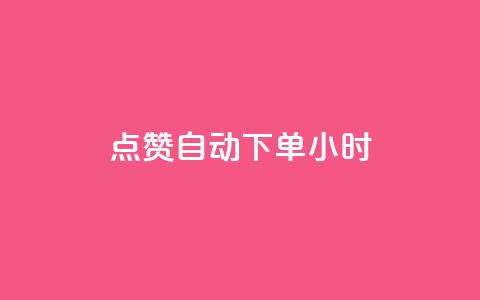 qq点赞 自动下单 24小时,快手抖音免费 - 抖音怎么才能成为别人的粉丝 qq互赞群在哪里找 第1张 qq点赞 自动下单 24小时,快手抖音免费 - 抖音怎么才能成为别人的粉丝 qq互赞群在哪里找 第1张