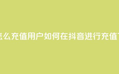 抖音ios怎么充值 - iOS用户如何在抖音进行充值~ 第1张 抖音ios怎么充值 - iOS用户如何在抖音进行充值~ 第1张