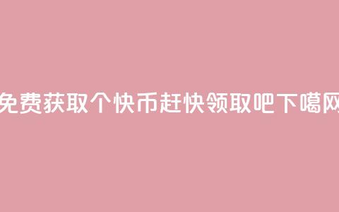 免费获取5000个快币!赶快领取吧 第1张 免费获取5000个快币!赶快领取吧 第1张