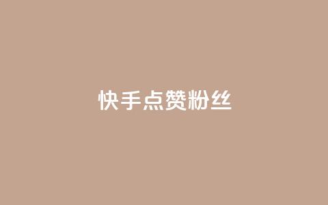 快手点赞粉丝,ks粉丝业务24 - qq业务全网24小时自助下单2024 快手抖音业务网站 第1张 快手点赞粉丝,ks粉丝业务24 - qq业务全网24小时自助下单2024 快手抖音业务网站 第1张