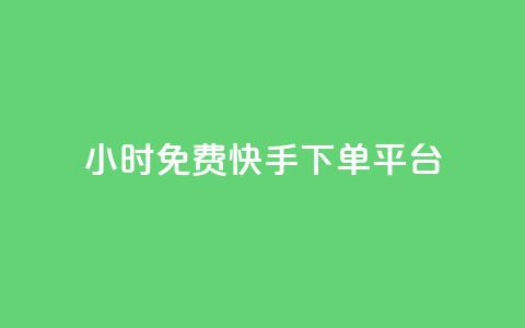 24小时免费快手下单平台 - 24小时内免费下单:快手快速服务平台! 第1张 24小时免费快手下单平台 - 24小时内免费下单:快手快速服务平台! 第1张