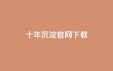 qqc十年沉淀官网下载 - 十年历程见证 QQC 官方网站现已开放下载! 第1张 qqc十年沉淀官网下载 - 十年历程见证 QQC 官方网站现已开放下载! 第1张