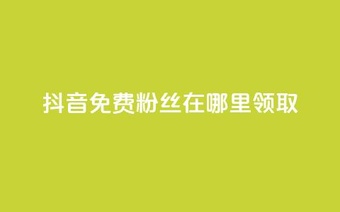 抖音免费粉丝在哪里领取 - 抖音免费粉丝如何获取! 第1张 抖音免费粉丝在哪里领取 - 抖音免费粉丝如何获取! 第1张