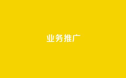 ks业务推广,抖音免费获得10000粉丝 - 抖音500有效粉快速长流程 qqvip永久刷 第1张 ks业务推广,抖音免费获得10000粉丝 - 抖音500有效粉快速长流程 qqvip永久刷 第1张