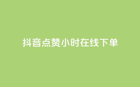 抖音点赞24小时在线下单 - 抖音点赞后24小时内轻松下单的便捷体验! 第1张 抖音点赞24小时在线下单 - 抖音点赞后24小时内轻松下单的便捷体验! 第1张