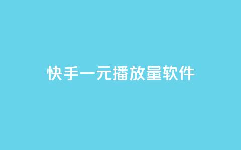快手一元10000播放量软件,24小时全自助下单网站qq - 卡盟自助购卡平台24小时 QQ秒赞网网址 第1张 快手一元10000播放量软件,24小时全自助下单网站qq - 卡盟自助购卡平台24小时 QQ秒赞网网址 第1张