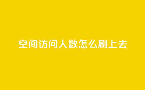 qq空间访问人数怎么刷上去 - 如何提高QQ空间访问量! 第1张 qq空间访问人数怎么刷上去 - 如何提高QQ空间访问量! 第1张