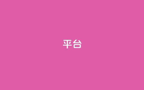 Ks平台,ks业务在线下单平台 - ks小号发卡平台 免费领10000播放量软件 第1张 Ks平台,ks业务在线下单平台 - ks小号发卡平台 免费领10000播放量软件 第1张