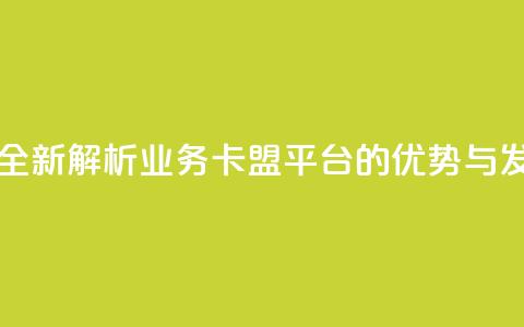 dy业务卡盟网站 - 全新解析DY业务卡盟平台的优势与发展潜力! 第1张 dy业务卡盟网站 - 全新解析DY业务卡盟平台的优势与发展潜力! 第1张