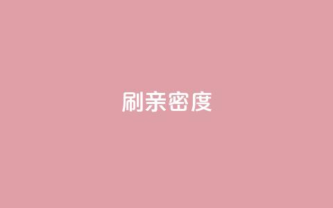 ks刷亲密度,nap6科技网下载 - 抖音10块1000粉 kscall自助下单 第1张 ks刷亲密度,nap6科技网下载 - 抖音10块1000粉 kscall自助下单 第1张