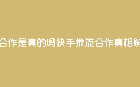 快手推流合作是真的吗(快手推流合作真相解析) 第1张 快手推流合作是真的吗(快手推流合作真相解析) 第1张
