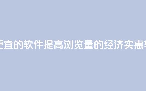 刷qq浏览量便宜的软件 - 提高QQ浏览量的经济实惠软件~ 第1张 刷qq浏览量便宜的软件 - 提高QQ浏览量的经济实惠软件~ 第1张