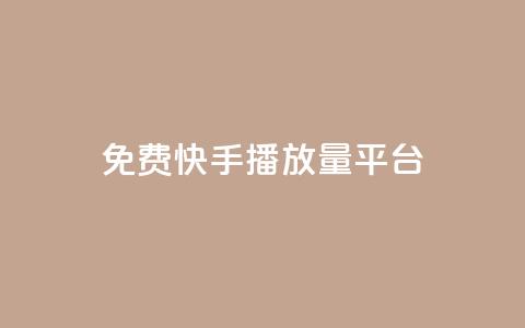 免费快手播放量平台,抖音怎么快速涨1000 - 一秒10000赞机器 抖音免费刷礼物模拟器 第1张 免费快手播放量平台,抖音怎么快速涨1000 - 一秒10000赞机器 抖音免费刷礼物模拟器 第1张