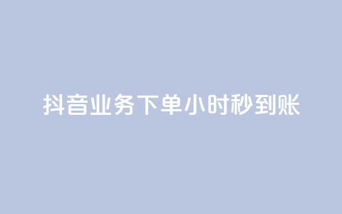 抖音业务下单24小时秒到账,qq空间相册访客是看了相册吗 - qq说说赞在线自助下单网站 快手点赞业务网站超低 第1张 抖音业务下单24小时秒到账,qq空间相册访客是看了相册吗 - qq说说赞在线自助下单网站 快手点赞业务网站超低 第1张