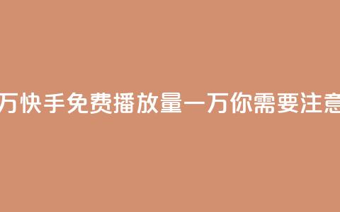 快手免费播放量一万 - 快手免费播放量一万,你需要注意的三个SEO要点。 第1张 快手免费播放量一万 - 快手免费播放量一万,你需要注意的三个SEO要点。 第1张