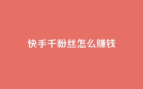 快手1千粉丝怎么赚钱 - QQ点赞一元10万 第1张 快手1千粉丝怎么赚钱 - QQ点赞一元10万 第1张
