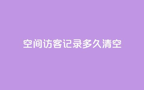 QQ空间访客记录多久清空,网红云商城自助下单软件 - qq空间动态浏览记录 卡盟低价qq业务自助下单 第1张 QQ空间访客记录多久清空,网红云商城自助下单软件 - qq空间动态浏览记录 卡盟低价qq业务自助下单 第1张