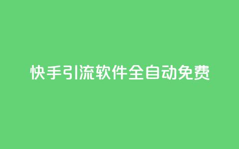 快手引流软件全自动免费 - 快手引流工具全自动免费使用指南! 第1张 快手引流软件全自动免费 - 快手引流工具全自动免费使用指南! 第1张