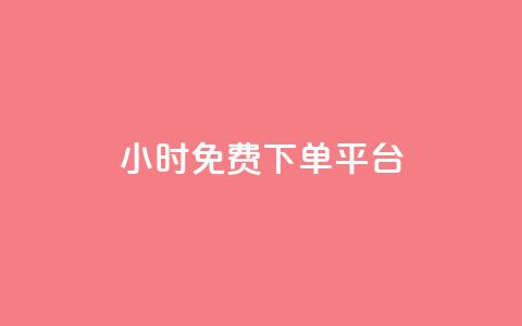 ks24小时免费下单平台,抖音10元涨粉 - 自助赞平台24小时发货 抖音24小时自助服务 第1张 ks24小时免费下单平台,抖音10元涨粉 - 自助赞平台24小时发货 抖音24小时自助服务 第1张