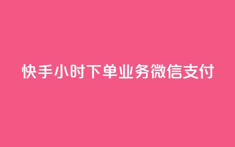 快手24小时下单业务微信支付,24小时全自助下单网站qq - 快手粉丝一天掉500 快手引流软件全自动免费 第1张 快手24小时下单业务微信支付,24小时全自助下单网站qq - 快手粉丝一天掉500 快手引流软件全自动免费 第1张