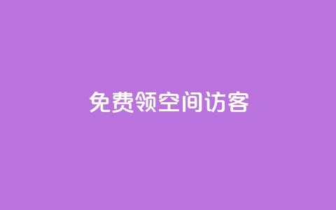 qq免费领空间100访客 - 限时活动QQ空间免费领取100访客攻略! 第1张 qq免费领空间100访客 - 限时活动QQ空间免费领取100访客攻略! 第1张