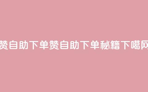 100赞0.5自助下单(100赞0.5自助下单秘籍) 第1张 100赞0.5自助下单(100赞0.5自助下单秘籍) 第1张