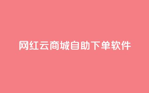 网红云商城自助下单软件 - 便捷自助下单软件助力网红云商城。 第1张 网红云商城自助下单软件 - 便捷自助下单软件助力网红云商城。 第1张
