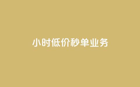 Ks24小时低价秒单业务,qq短视频怎么涨粉丝最快 - qq空间人气是访客量吗 1块一万qq主页点赞 第1张 Ks24小时低价秒单业务,qq短视频怎么涨粉丝最快 - qq空间人气是访客量吗 1块一万qq主页点赞 第1张