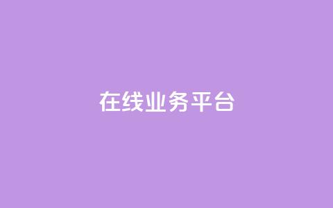 ks在线业务平台,qq空间如何扩充容量 - pdd提现700套路最后一步 拼多多领物品需要多少人助力 第1张 ks在线业务平台,qq空间如何扩充容量 - pdd提现700套路最后一步 拼多多领物品需要多少人助力 第1张