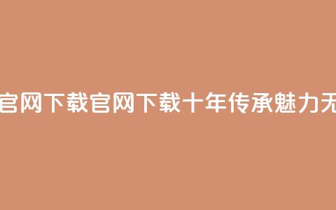 qqcvip十年沉淀官网下载2023 - qqcvip官网2023下载:十年传承魅力无限! 第1张 qqcvip十年沉淀官网下载2023 - qqcvip官网2023下载:十年传承魅力无限! 第1张